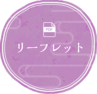 リーフレット