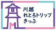 川越れとろトリップきっぷ