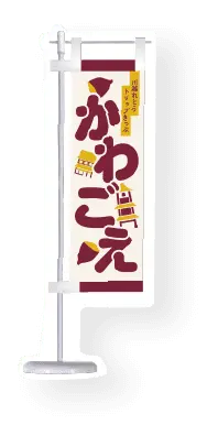 ぬいのぼり