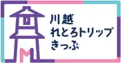 川越 れとろトリップきっぷ